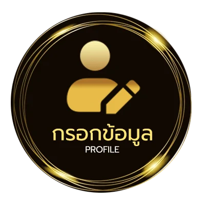 ข้อมูลสมาชิก 9 รับ 100 ทํา 500 ถอนได้ 100